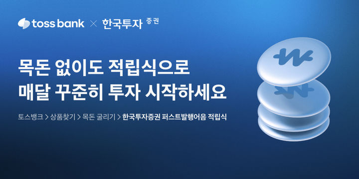 토스뱅크, 한국투자증권과 '발행어음 적립식' 출시