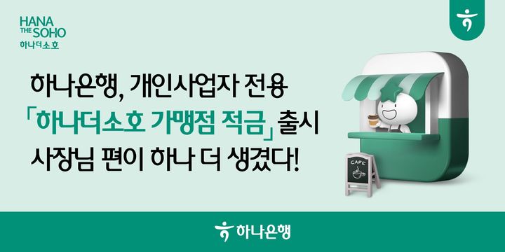 하나은행, 최고 8% 개인사업자 적금 출시