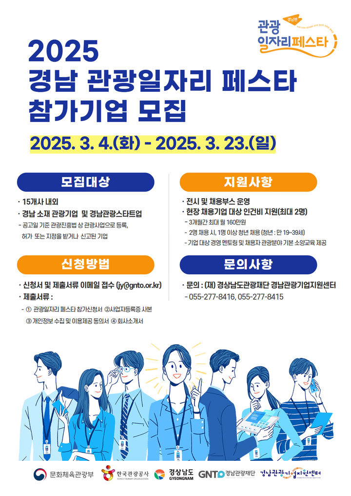2025 경남 관광일자리 페스타 4월 8일 창원대서 연다
