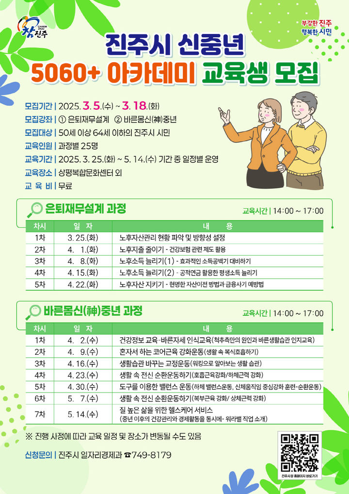 [진주=뉴시스]진주시, ‘신중년 5060+아카데미’ 교육생 모집 포스터.(사진=진주시 제공).2025.03.04.photo@newsis.com *재판매 및 DB 금지