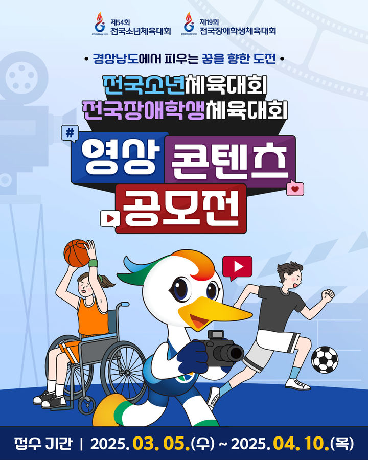 경남도, 전국소년·장애학생체전 숏폼 영상 공모