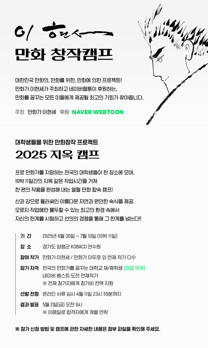 [서울=뉴시스] 네이버웹툰이 이현세 만화 창작캠프를 공식 후원한다고 4일 밝혔다. (사진=네이버웹툰 제공) *재판매 및 DB 금지