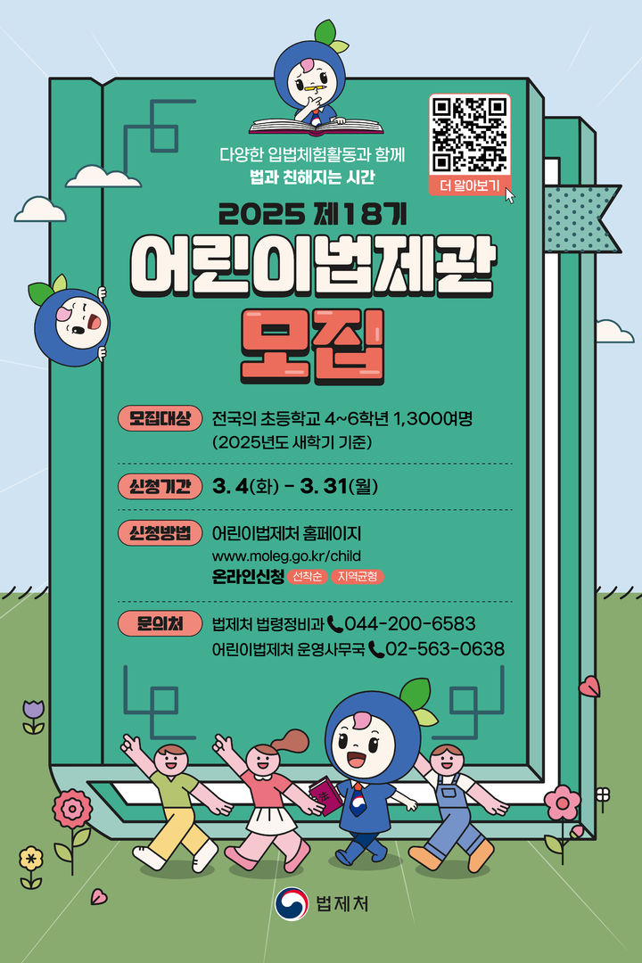 법제처, 어린이·청소년법제관 모집