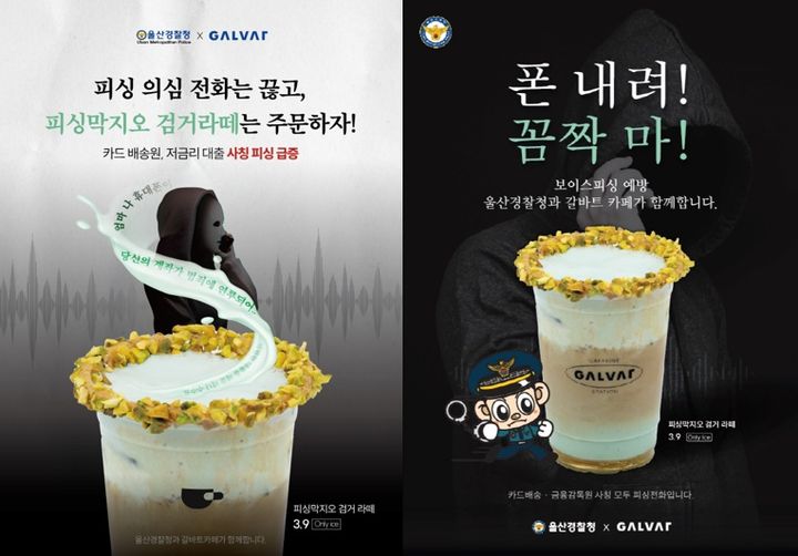 [울산=뉴시스] 박수지 기자 = 울산경찰청과 갈바트 카페가 협업한 메뉴 '피싱막지오 검거라떼'. (사진=울산경찰청 제공) 2025.03.04. photo@newsis.com *재판매 및 DB 금지