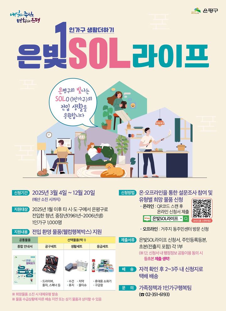 [서울=뉴시스] 은평구, 전입 청장년 1인가구에 ‘웰컴행복박스’ 제공. 2025.03.04. (자료=은평구 제공) *재판매 및 DB 금지