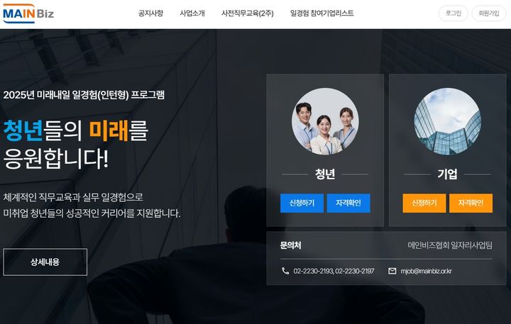 [서울=뉴시스] 2025년 미래내일 일경험(인턴형) 프로그램 참여청년·기업 모집 페이지 (사진=메인비즈협회 제공) 2025.03.04. photo@newsis.com *재판매 및 DB 금지
