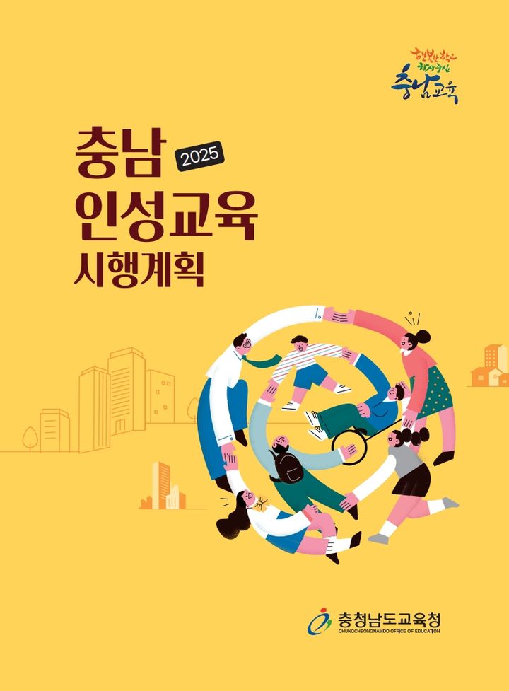 [홍성=뉴시스] 충남교육청 인성교육시행교육 표지. *재판매 및 DB 금지