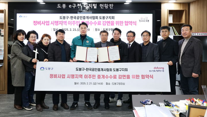 [서울=뉴시스] 도봉구는 지난 2월 21일 한국공인중개사협회 도봉구지회와 정비사업 시행지역 이주민 중개수수료 감면 협약을 체결했다. 2025.03.04. (사진=도봉구 제공) *재판매 및 DB 금지