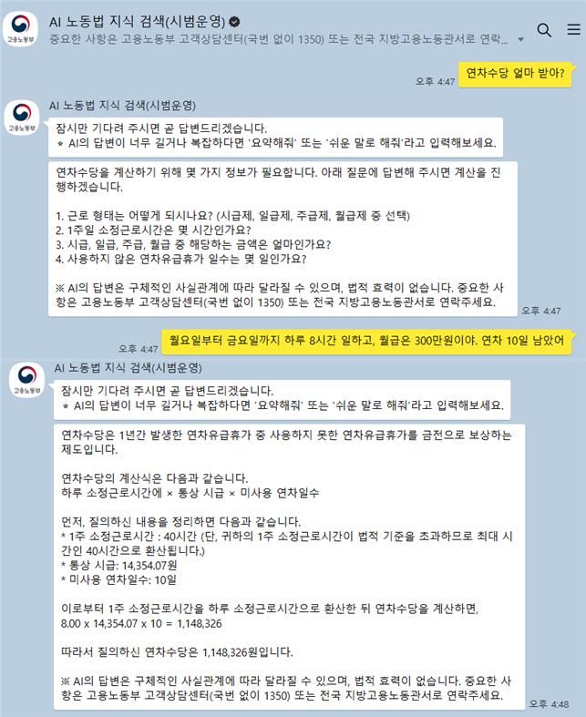 [서울=뉴시스] 고용노동부가 4월부터 대국민 서비스 예정인 '인공지능(AI) 노동법 상담 서비스' 예시 화면. 2025.03.04. (자료=고용노동부 제공) *재판매 및 DB 금지