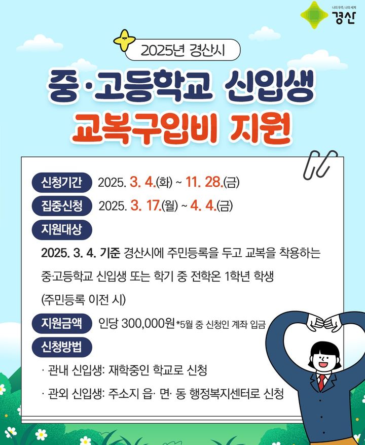 경산시, 신입생 교복구입비 지원 (사진=경산시 제공) *재판매 및 DB 금지
