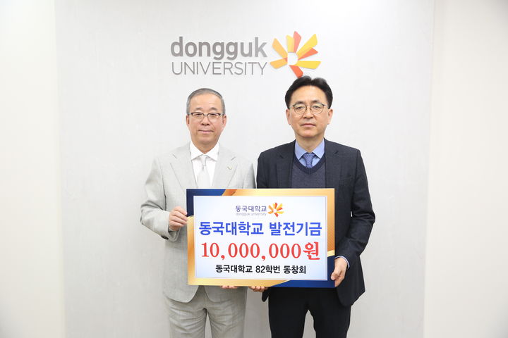 윤재웅 동국대 총장(왼쪽)과 이종경 동국대 82학번 동창회장이 기금 전달식에서 기념사진을 촬영하고 있다. (사진=동국대 제공) *재판매 및 DB 금지