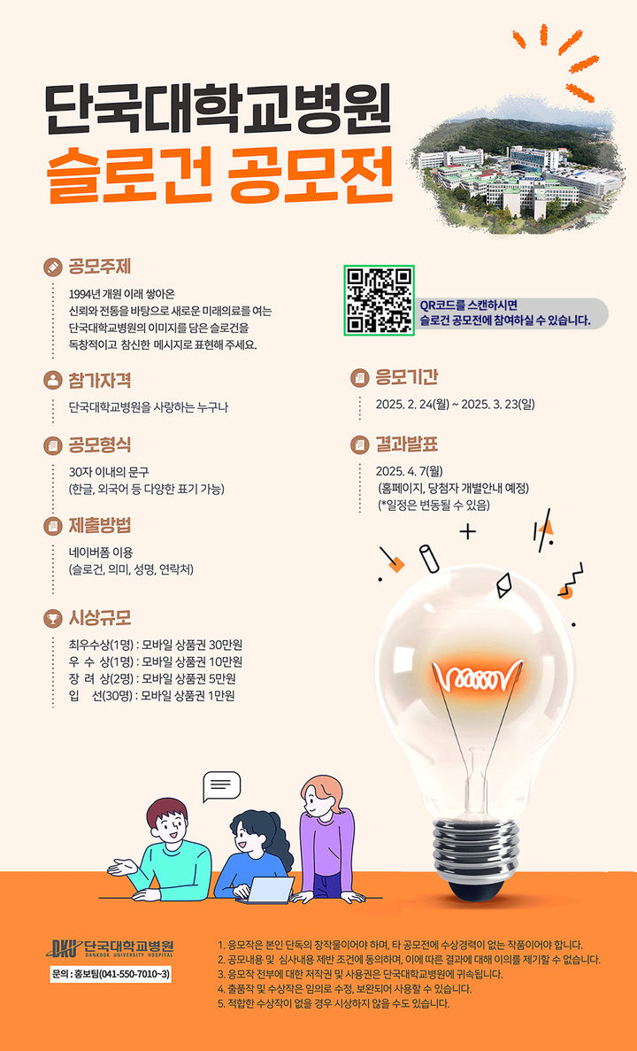 [천안=뉴시스] 단국대병원 슬로건 공모전 포스터. (사진=단국대병원 제공) 2025.3.4 photo@newsis.com *재판매 및 DB 금지