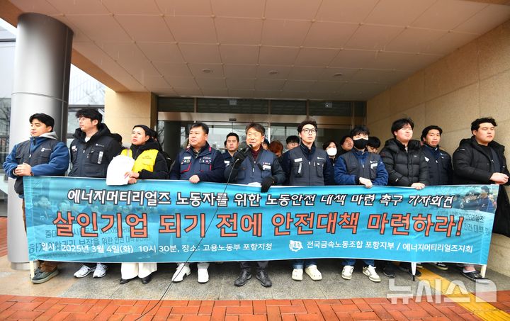 [포항=뉴시스] 송종욱 = 전국금속노동조합(금속노조) 포항지부는 4일 고용노동부 포항지청에서 기자회견을 열고 에너지머티리얼즈가 노동자의 안전하게 일할 권리를 보장하고 온갖 불법적인 생산 현장을 폭로하며 기자회견을 열고 있다. 2025.03.04. sjw@newsis.com