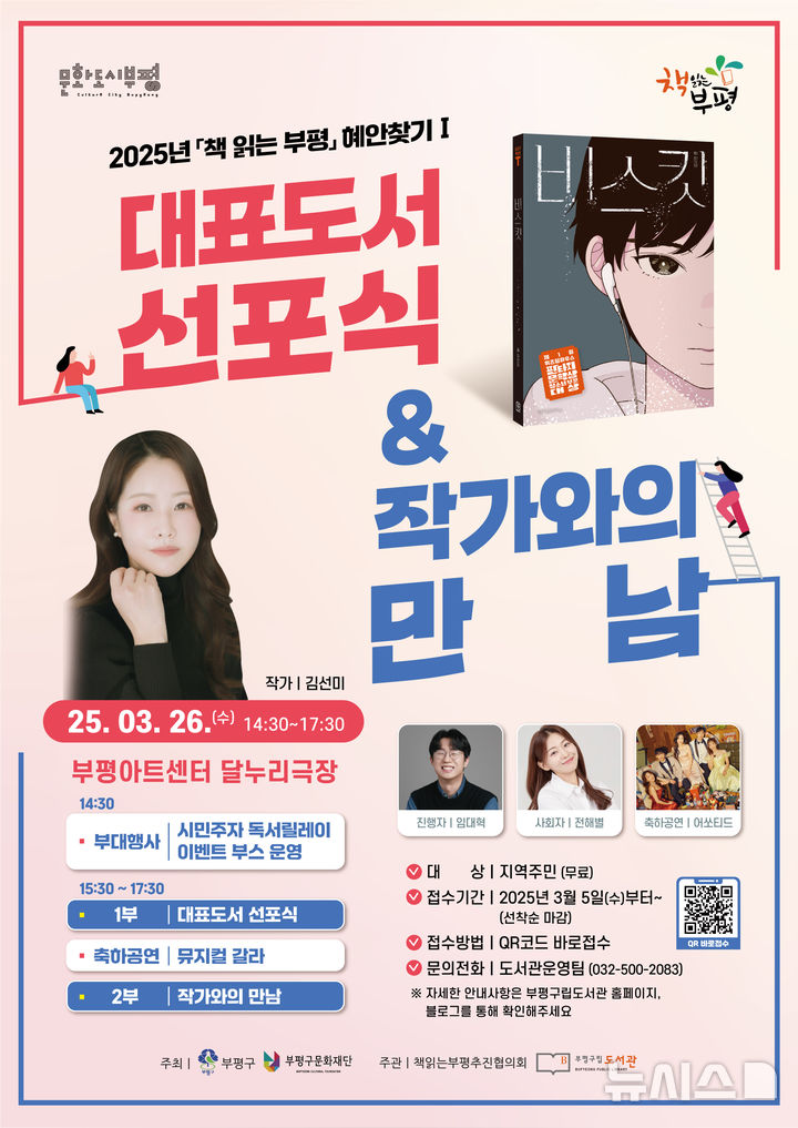 인천 부평구, 올해 대표 도서 '비스킷'… 26일 선포식 