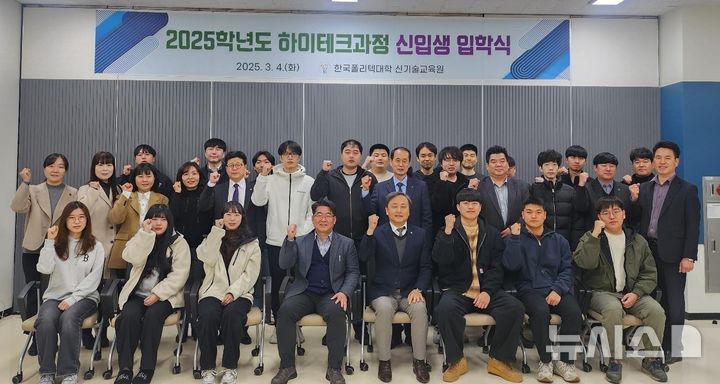 [전주=뉴시스]윤난슬 기자 = 한국폴리텍대학 신기술교육원은 4일 2025학년도 하이테크과정 입학식을 진행했다고 밝혔다.2025.03.04.(사진=한국폴리텍대학 신기술교육원 제공)
