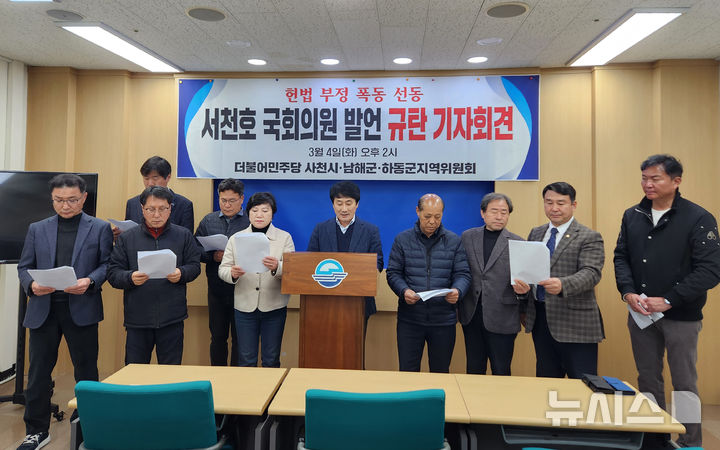 민주당 사천·남해·하동지역위 "서천호 의원 즉각 사퇴해야"