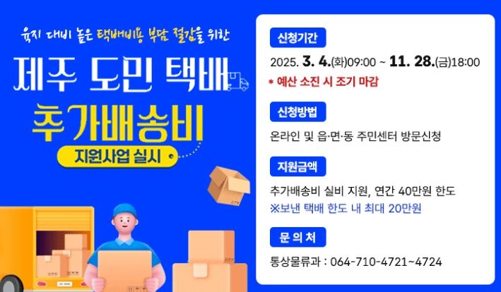 [제주=뉴시스] 제주도 누리집에 게시된 택배비 지원 안내문. (사진=제주도 제공) photo@newsis.com *재판매 및 DB 금지