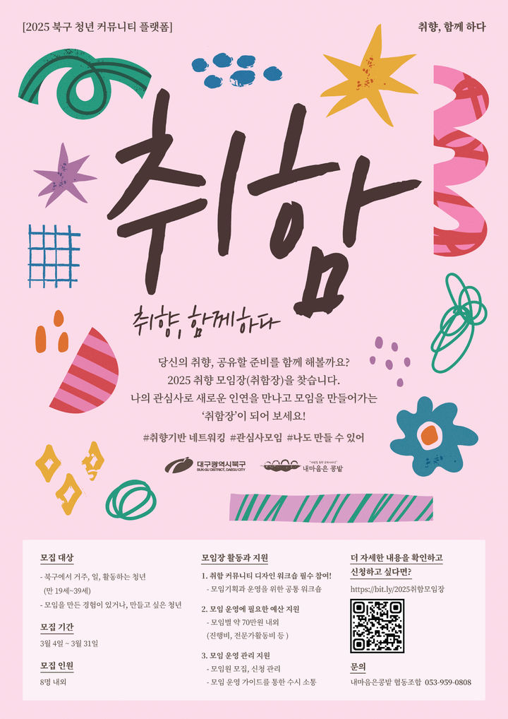 [대구=뉴시스] 대구 북구 청년 커뮤니티 플랫폼 '취함 : 취향 함께하다' 모임장 모집 포스터. (사진=대구 북구 제공) 2025.03.04. photo@newsis.com *재판매 및 DB 금지