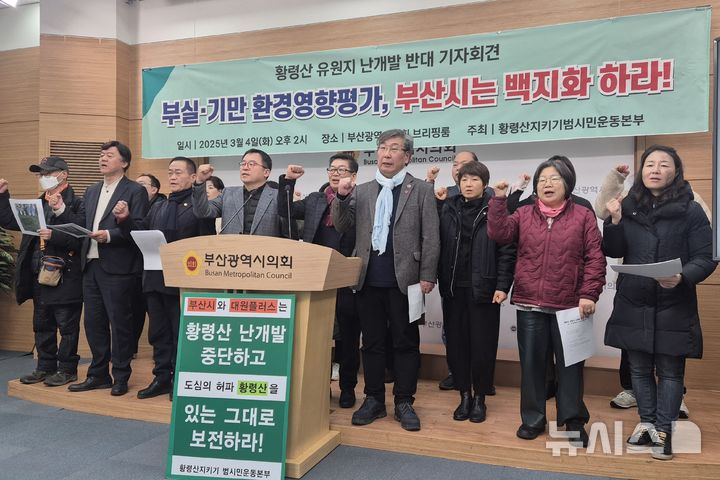 [부산=뉴시스] 김민지 기자 = 황령산지키기범시민운동본부는 4일 오후 부산 연제구 부산시의회 브리핑룸에서 기자회견을 열고 황령산 유원지 개발 사업의 백지화를 요구하고 있다. 2025.03.04. mingya@newsis.com