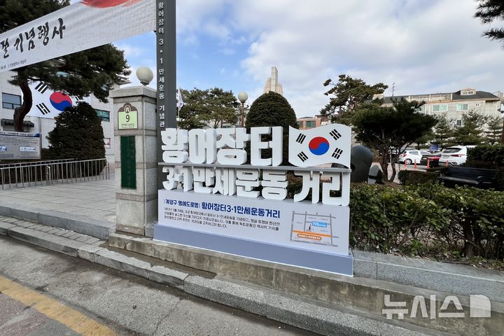 [인천=뉴시스] 인천 계양구 황어로126번길에 설치된 명예도로명 '황어장터3·1만세운동거리' 표지판. (사진=계양구 제공) 2025.03.04. photo@newsis.com *재판매 및 DB 금지