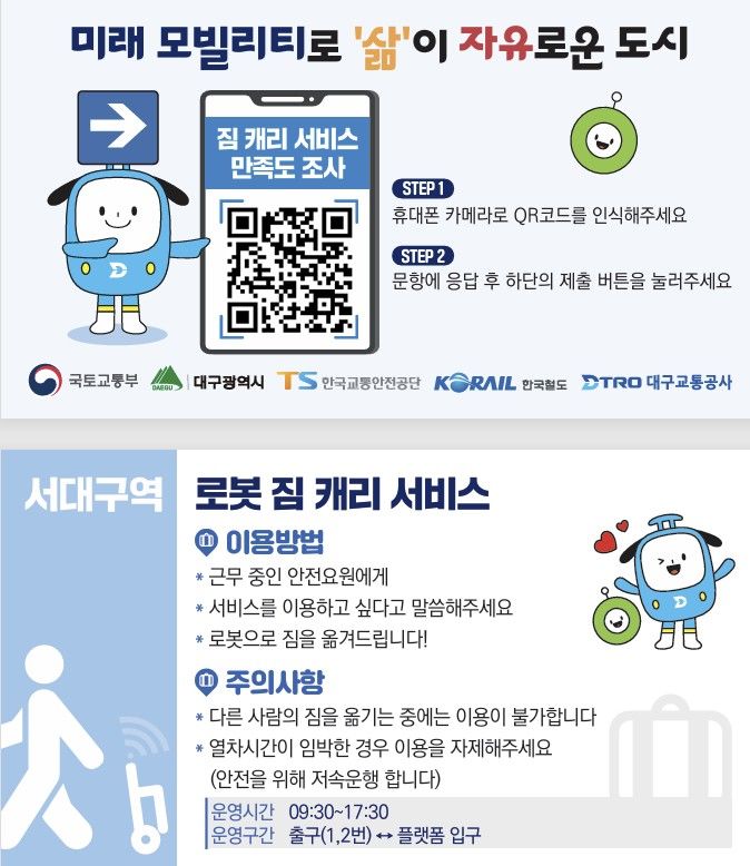 [대구=뉴시스] 한국철도공사(코레일) 대구본부가 4일부터 서대구역에 짐배송 로봇과 수요응답형(DRT) 버스를 운영한다. (사진=코레일 대구본부 제공) 2025.03.04. photo@newsis.com *재판매 및 DB 금지