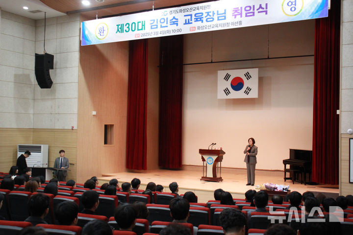 [화성=뉴시스]김인숙 제30대 화성오산교육지원청 교육장이 4일 교육지원청 이산홀에서 열린 취임식에서 취임사를 하고 있다.(사진=화성오산교육지원청 제공)2025.03.04.photo@newsis.com