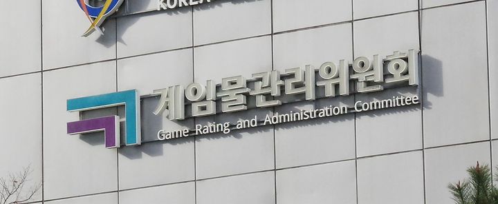 [서울=뉴시스] 게임물관리위원회 사옥 전경 (사진=게임물관리위원회 제공) *재판매 및 DB 금지