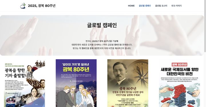 [서울=뉴시스] 광복 80주년 기념 웹사이트 (사진=반크 제공) 2025.03.04. photo@newsis.com *재판매 및 DB 금지