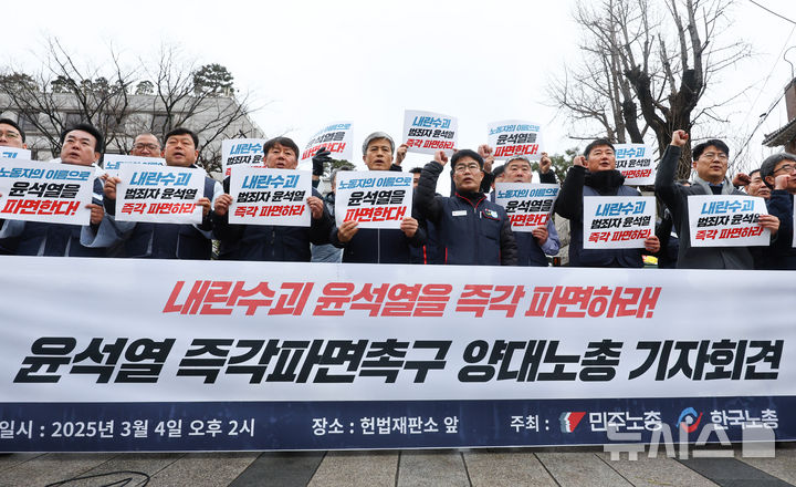[서울=뉴시스] 황준선 기자 = 양경수 민주노총 위원장과 김동명 한국노총 위원장을 비롯한 양대 노동 조합원들이 4일 서울 종로구 헌법재판소 앞에서 윤석열 즉각 파면 촉구 양대노총 기자회견을 열고 구호를 외치고 있다. 2025.03.04. hwang@newsis.com