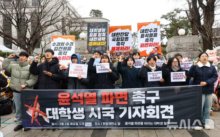 [서울=뉴시스] 황준선 기자 = 한국대학생진보연합을 비롯한 대학생 단체원들이 4일 서울 종로구 헌법재판소 앞에서 윤석열 파면 촉구 대학생 시국 기자회견을 열고 구호를 외치고 있다. 2025.03.04. hwang@newsis.com