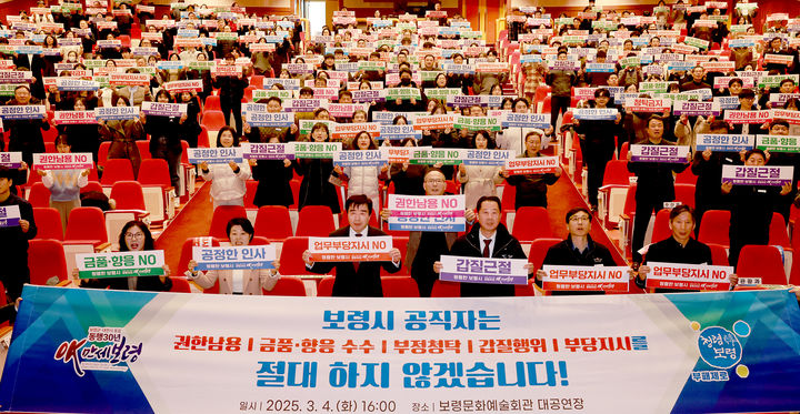 [보령=뉴시스] 보령시 청렴실천 결의대회 및 청렴교육 참석자들 기념촬영. (사진=보령시청 제공) 2025.03.05. photo.newsis.com *재판매 및 DB 금지