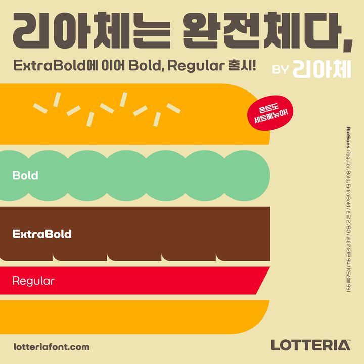 롯데리아 한글 폰트 ‘리아체’ 3종 이미지(사진=롯데GRS 제공) *재판매 및 DB 금지
