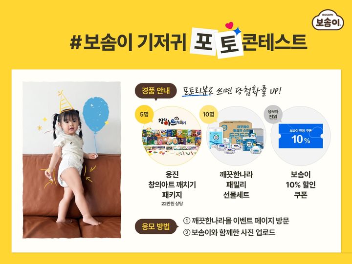 [서울=뉴시스]보솜이 기저귀 포토 콘테스트 개최.(사진=깨끗한나라 제공) 2025.03.05. photo@newsis.com *재판매 및 DB 금지