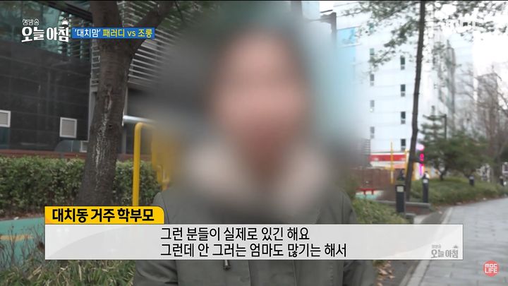[서울=뉴시스] 4일 방송된 MBC '생방송 오늘 아침'에서 서울 강남구 대치동에 거주하는 학부모들이 이수지의 패러디 영상에 대한 반응을 보였다. (사진= MBC 생방송 오늘 아침 캡처 ) 2025.03.05. photo@newsis.com *재판매 및 DB 금지