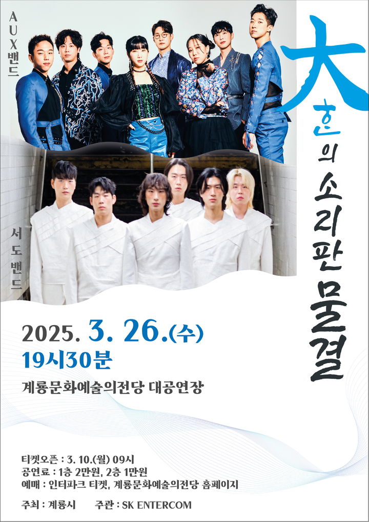 [계룡=뉴시스]대한의 소리판 물결 포스터. 2025. 03. 05 photo@newsis.com *재판매 및 DB 금지