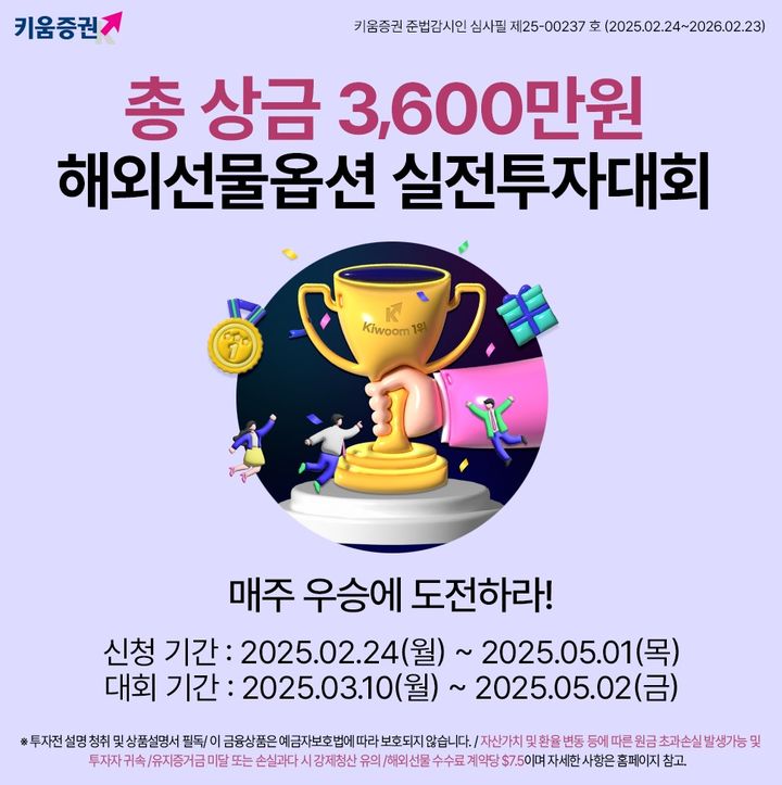 [서울=뉴시스] 키움증권은 해외선물옵션 실전투자대회를 개최한다고 5일 밝혔다. (사진=키움증권 제공) 2025.03.05. photo@newsis.com *재판매 및 DB 금지