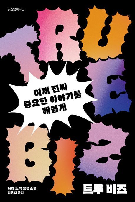 [서울=뉴시스] 트루 비즈(사진=위즈덤하우스 제공) 2025.03.05. photo@newsis.com *재판매 및 DB 금지