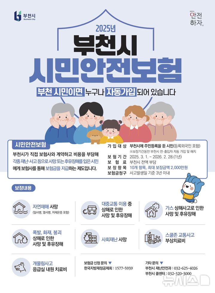 [부천=뉴시스] 정일형 기자 = 2025년 부천시 시민안전보험 홍보물. (사진은 부천시 제공)
