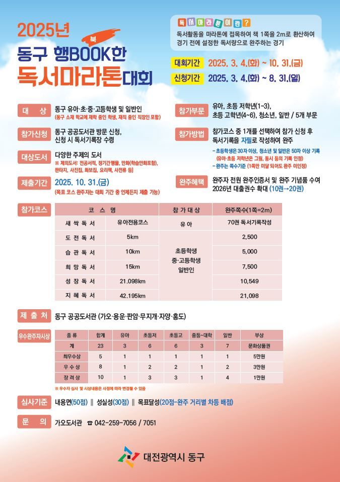 [대전=뉴시스] 대전 동구 행BOOK한 독서마라톤 대회 안내문. *재판매 및 DB 금지
