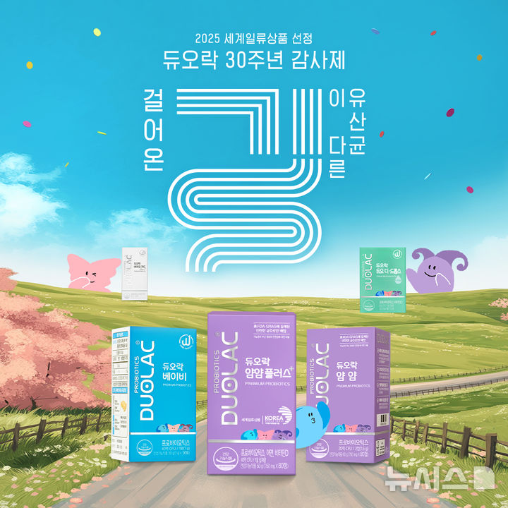 [김포=뉴시스] 정일형 기자 = 쎌바이오텍 듀오락, 30주년 감사제 '걸어온 길이 다른 유산균'실시. (사진은 쎌바이오텍 제공)