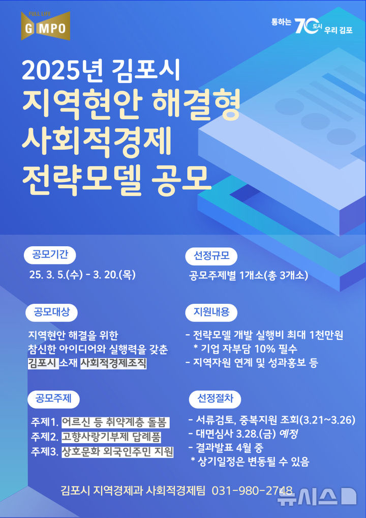 [김포=뉴시스] 정일형 기자 = 사회적경제 전략모델 공모 포스터. (사진은 김포시 제공)