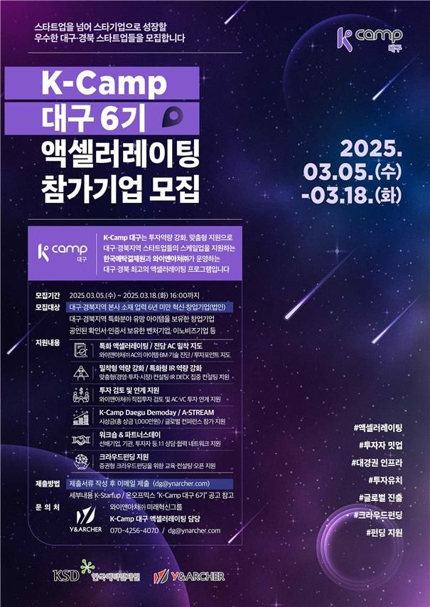 예탁결제원, 'K-Camp대구 6기' 참가기업 모집…18일까지