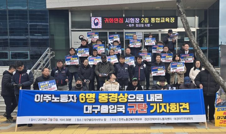 [대구=뉴시스] 정재익 기자 = 5일 대구 동구 신서동 대구출입국외국인사무소 앞에서 대구경북이주연대회의 등이 "미등록 이주민 강제단속 중단"을 촉구하는 기자회견을 진행하고 있다. 2025.03.05. jjikk@newsis.com *재판매 및 DB 금지