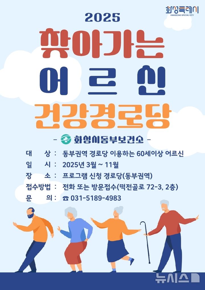 [화성=뉴시스]찾아가는 어르신 건강경로당 운영 디지털 홍보자료.(사진=화성시 제공)2025.03.05.photo@newsis.com