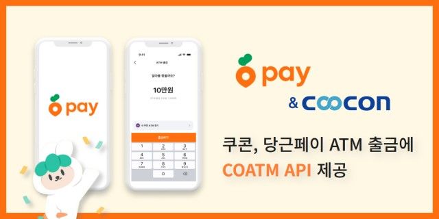 쿠콘은 당근페이 ATM 출금 서비스에 'COATM' API를 제공한다.(사진=쿠콘 제공) *재판매 및 DB 금지