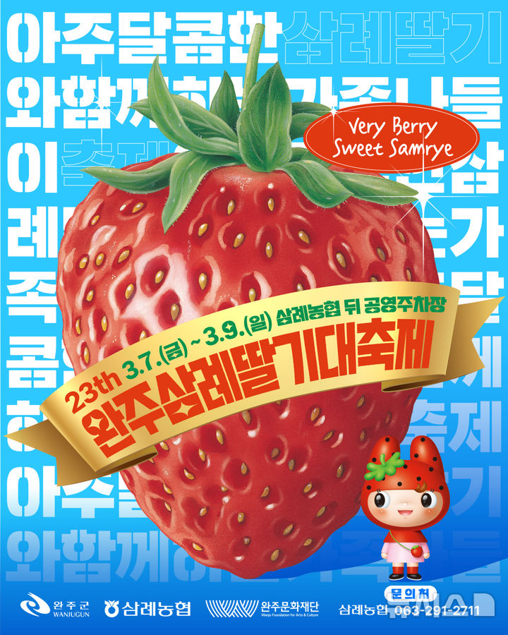 [완주=뉴시스] 제23회 완주 삼례딸기 대축제 홍보 포스터. *재판매 및 DB 금지