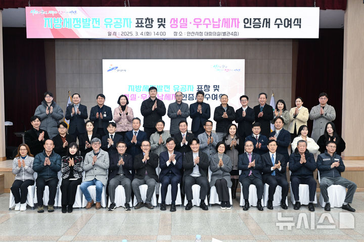 [안산=뉴시스] 이민근 안산시장(맨 앞줄 가운데)이 4일 시청 대회의실에서 성실·우수납세자들에게 인증서를 수여하고 참석자들과 기념촬영을 하고 있다. (사진=안산시 제공) 2025.03.05. photo@newsis.com