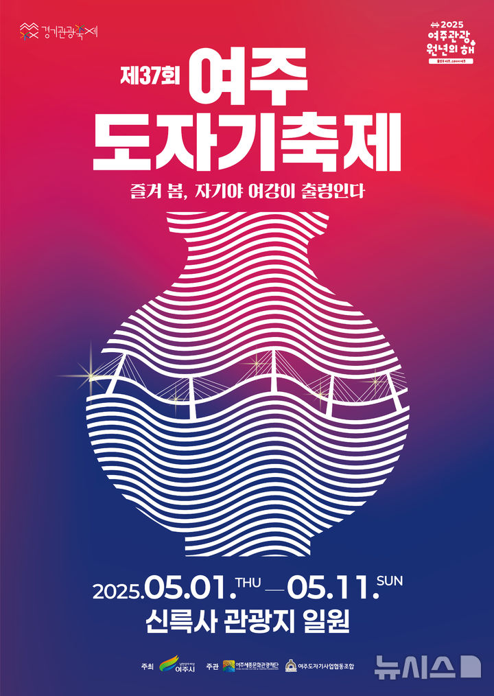 [여주=뉴시스] 제37회 여주도자기축제 포스터(사진=여주세종문화관광재단 제공)