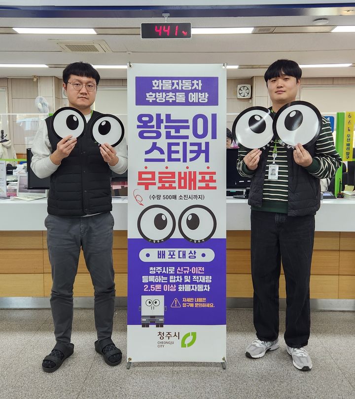 [청주소식]차량등록사업소, 왕눈이 스티커 무료 배포 등