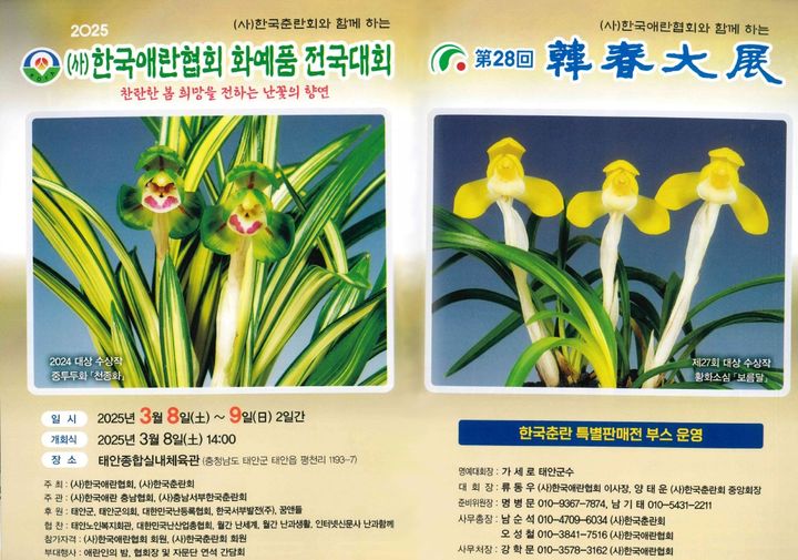 [태안=뉴시스] (사)한국애란협회와 (사)한국춘란협회가 주최하고 한국애란협회 충남태안지부가 주관하는 한국춘란 화예품 전국대회 홍보물. (사진=태안군 제공) 2025.03.05. photo@newsis.com *재판매 및 DB 금지
